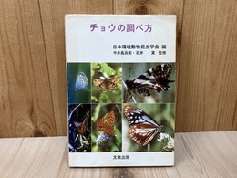 チョウの調べ方