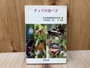 チョウの調べ方