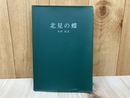 北見の蝶　北見の図鑑シリーズ1