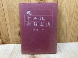 蝶とすみれと古賀志山