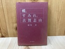 蝶とすみれと古賀志山