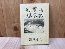 大雪山越冬記