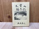 大雪山越冬記