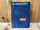リーバイス　ブルージーンズの伝説