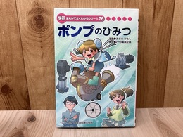 ポンプのひみつ　学研まんがでよくわかるシリーズ