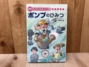 ポンプのひみつ　学研まんがでよくわかるシリーズ