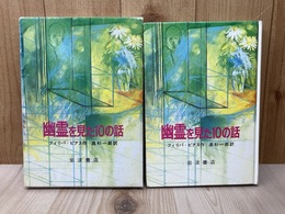 幽霊を見た10の話
