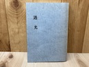 遇光