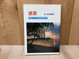 感激　第3回　トラック島現地慰霊祭の旅