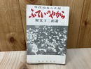 ふていのやから　労政局長の手記
