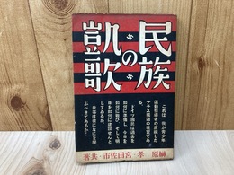 民族の凱歌