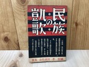 民族の凱歌