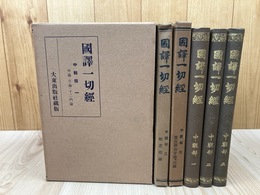 中観部 全3冊揃【国訳一切経 印度撰述部】