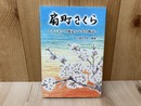 扇町さくら 　アンモニア製造八十年の物語
