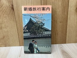 新婚旅行案内