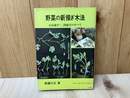 野菜の新接ぎ木法　心長接ぎ・二段接ぎのすべて
