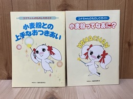 コナちゃんのものしりガイド　2冊　（小麦粉ってなあに？/小麦粉との上手なおつきあい）