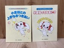 コナちゃんのものしりガイド　2冊　（小麦粉ってなあに？/小麦粉との上手なおつきあい）