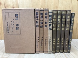華厳部 全4冊+法華部の計5冊【国訳一切経 印度撰述部】