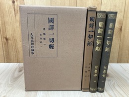 涅槃部 全2冊揃【国訳一切経 印度撰述部】