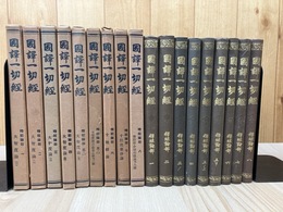 釈経論部 全8巻9冊揃【国訳一切経 印度撰述部】