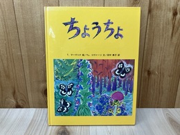 ちょうちょ
