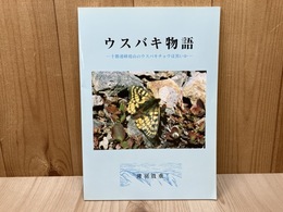 ウスバキ物語　十勝連峰境山のウスバキチョウは黒いか