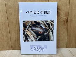 ベニヒカゲ物語　八ヶ岳高山帯のベニヒカゲの生態