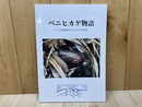 ベニヒカゲ物語　八ヶ岳高山帯のベニヒカゲの生態