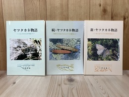 ヤツタカネ物語/続・ヤツタカネ物語/ 新・ヤツタカネ物語 3冊
