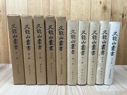 久能山叢書　全5冊揃【久能山東照宮社務所】