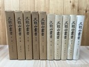 久能山叢書　全5冊揃【久能山東照宮社務所】