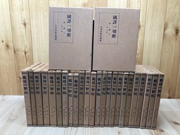 律部 全26冊揃【国訳一切経 印度撰述部】