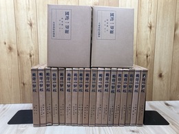 阿含部+本縁部 全20冊揃【国訳一切経 印度撰述部】