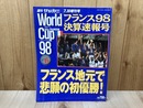 アレー　フランス98　ワールドカップ決算速報号　週刊サッカーマガジン増刊号