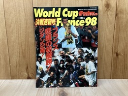 World Cup France 98　決戦速報号/週刊サッカーダイジェスト
