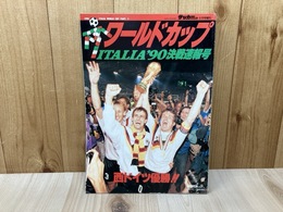 ワールドカップ　ITALIA'90決戦速報号　サッカーダイジェスト8月号増刊