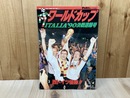 ワールドカップ　ITALIA'90決戦速報号　サッカーダイジェスト8月号増刊