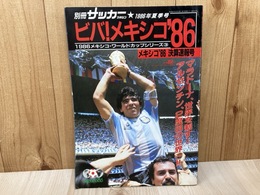 ビバ！メキシコ　'86　ワールドカップ決算速報号　別冊サッカーマガジン