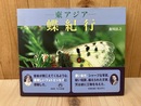 東アジア 蝶紀行
