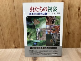 虫たちの祝宴　雑木林の博物誌2
