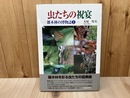 虫たちの祝宴　雑木林の博物誌2