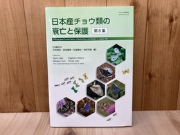 日本産チョウ類の衰亡と保護　第8集　やどりが特別号