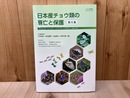 日本産チョウ類の衰亡と保護　第8集　やどりが特別号