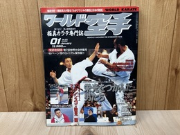 ワールド空手　2000/1月号　第7回世界大会大特集