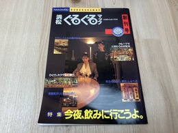 浜松ぐるぐるマップ 創刊号
