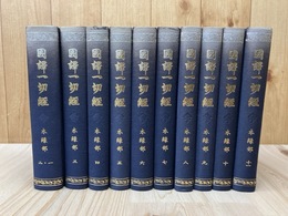 本縁部 全11巻10冊揃【国訳一切経 印度撰述部】/改訂版