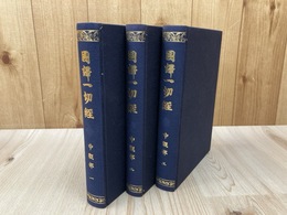 中観部 全3冊揃【国訳一切経 印度撰述部】/改訂版