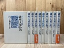 講座・大乗仏教　全10巻揃