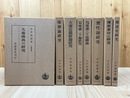 大乗仏教研究 全8冊揃【1979年2刷】